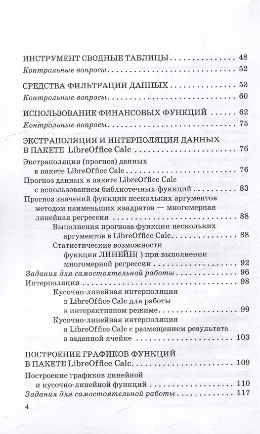 Книга Цифровая математика в LibreOffice Calc: Учебное пособие (Елена Никитина, Денис Смирнов, Юрий Кишкович) — 5
