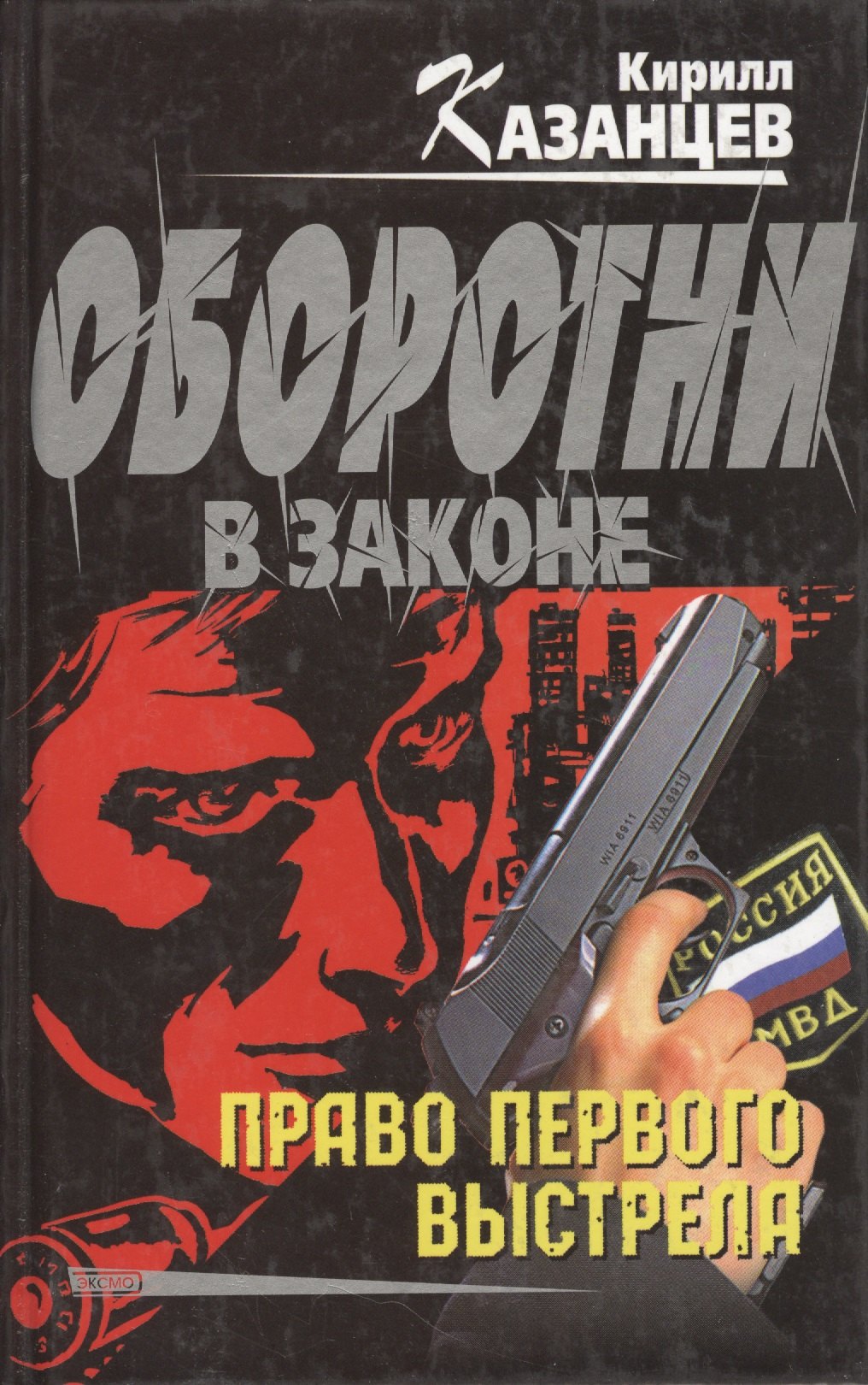 

Право первого выстрела