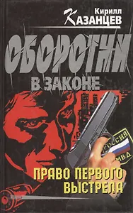 Право первого выстрела
