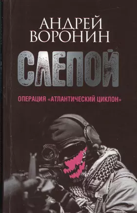 Пол.(м)Воронин Слепой.64.Опер.Атлантический цикло — 2414200 — 1