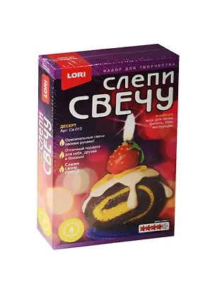 Св-013 Слепи свечу Десерт (LORI) (набор д/творч.) (3+) 2546140