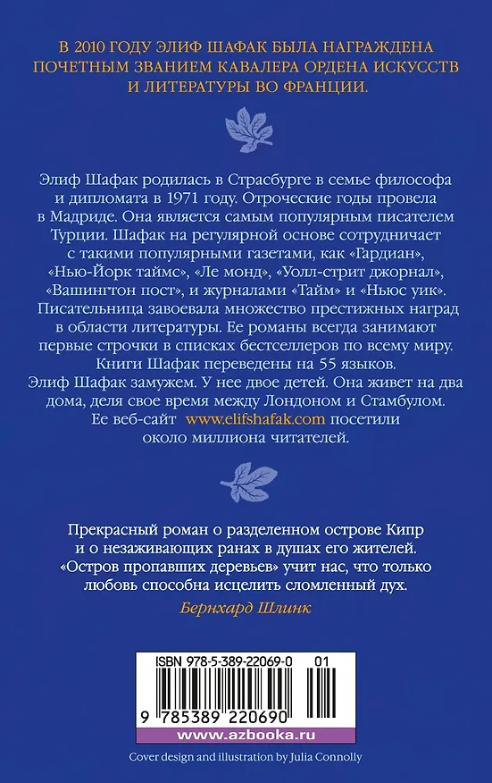 Книга Остров пропавших деревьев (Элиф Шафак) — 2