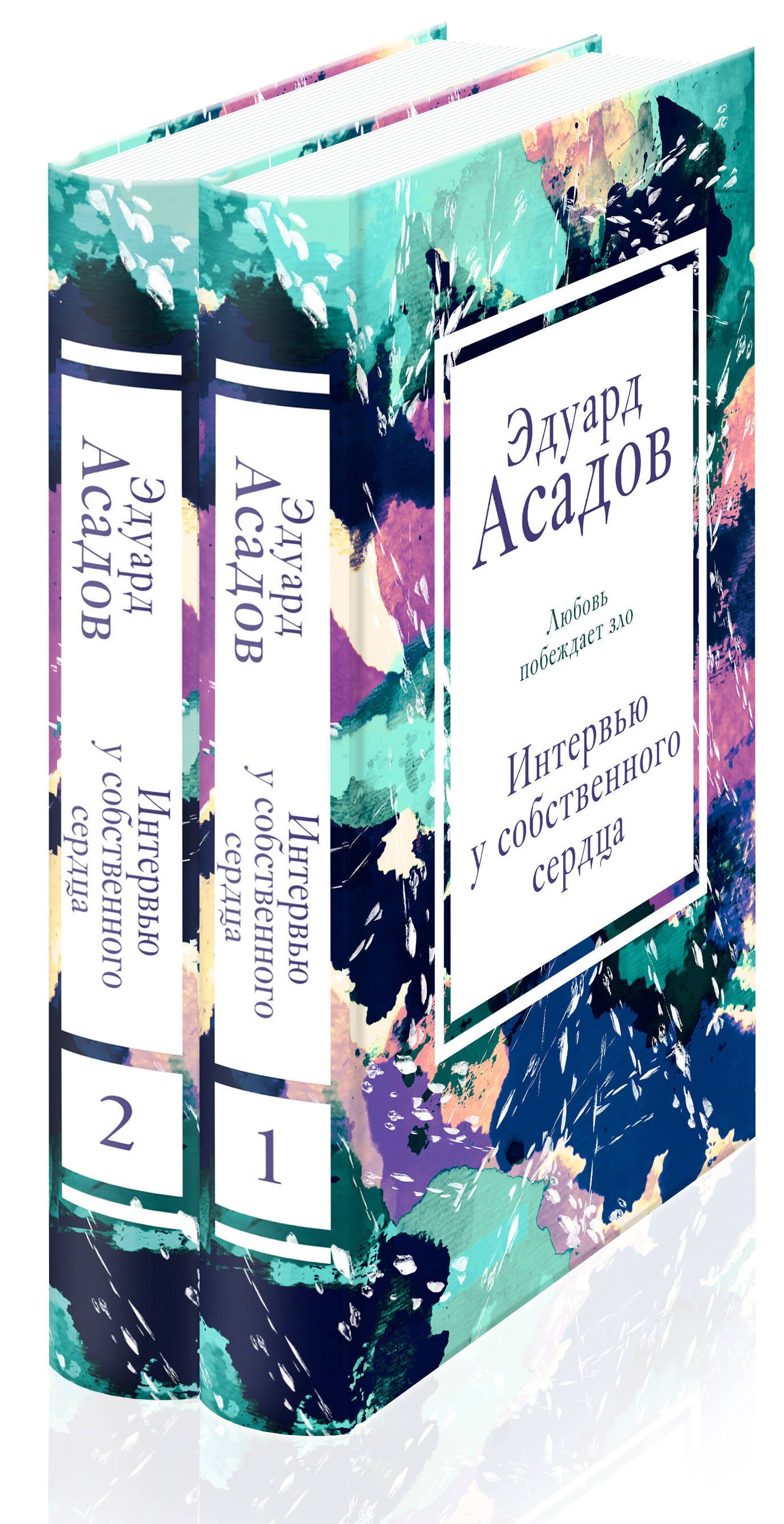 

Интервью у собственного сердца (набор из 2 книг)