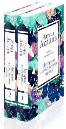 Интервью у собственного сердца (набор из 2 книг) — 2839727 — 1