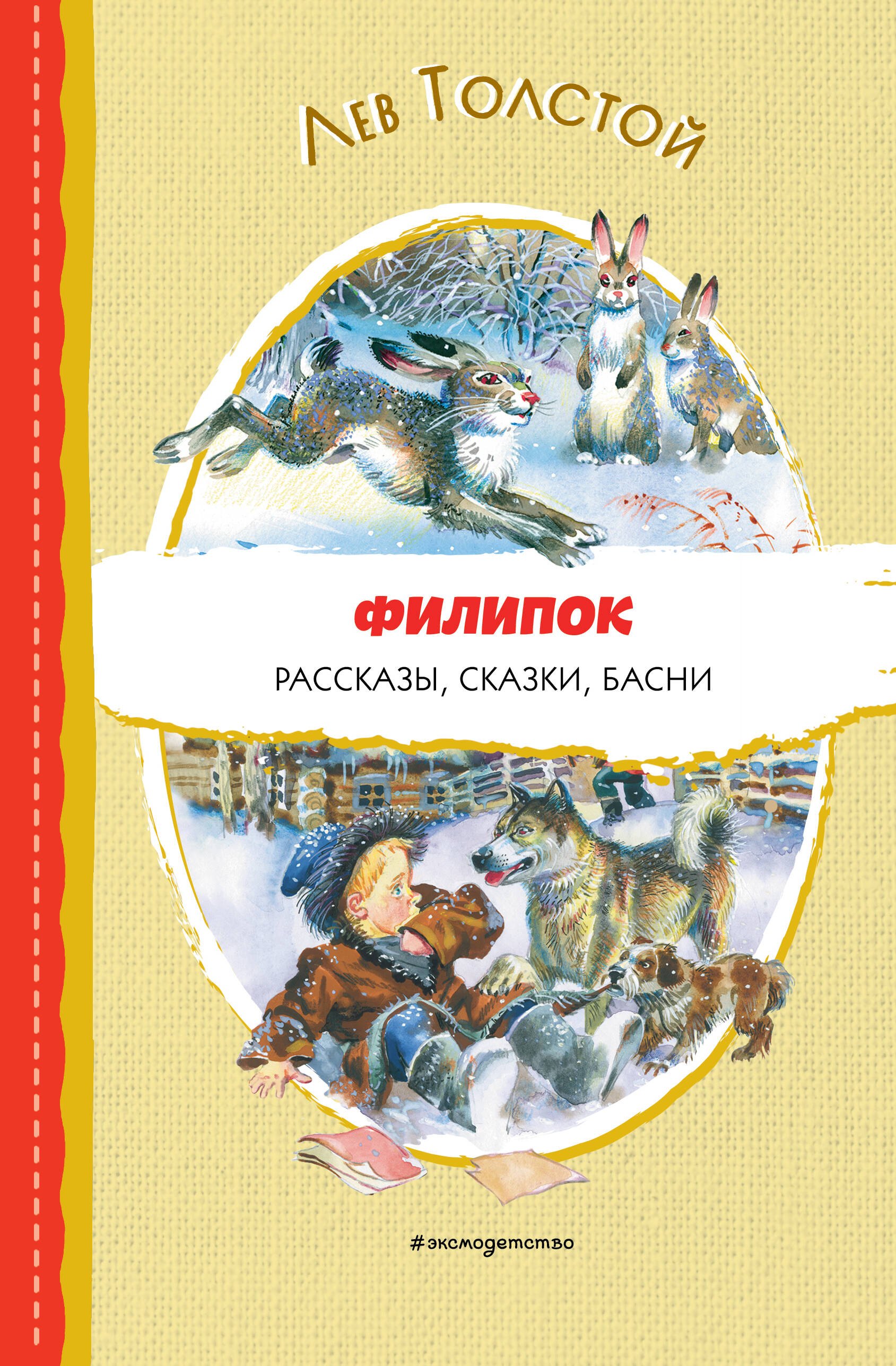 

Филипок. Рассказы, сказки, басни