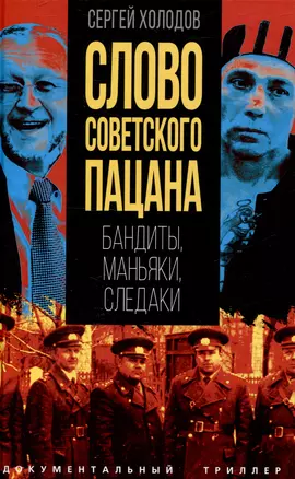 Слово советского пацана. Бандиты, маньяки, следаки — 3048064 — 1