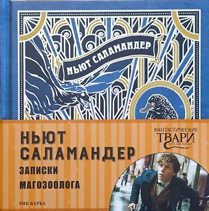 Книга Ньют Саламандер. Записки магозоолога ()