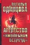Книга Агентство "Волшебная встреча" (Наталья Одинцова) — 1