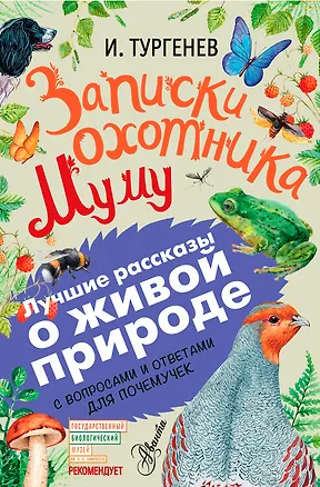 Книга Записки охотника. Муму. С вопросами и ответами для почемучек (Иван Тургенев)