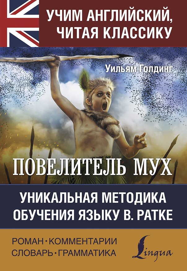 Книга Повелитель мух / Lord of the Flies. Уникальная методка обучения языку В. Ратке (Уильям Голдинг) — 1
