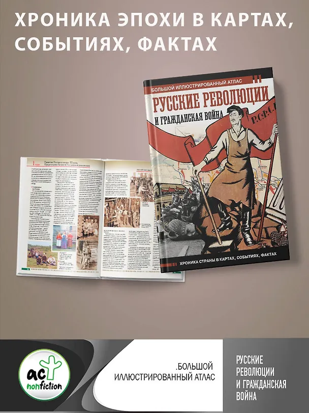 Книга Русские революции и Гражданская война. Большой иллюстрированный атлас (Аркадий Герман) — 5