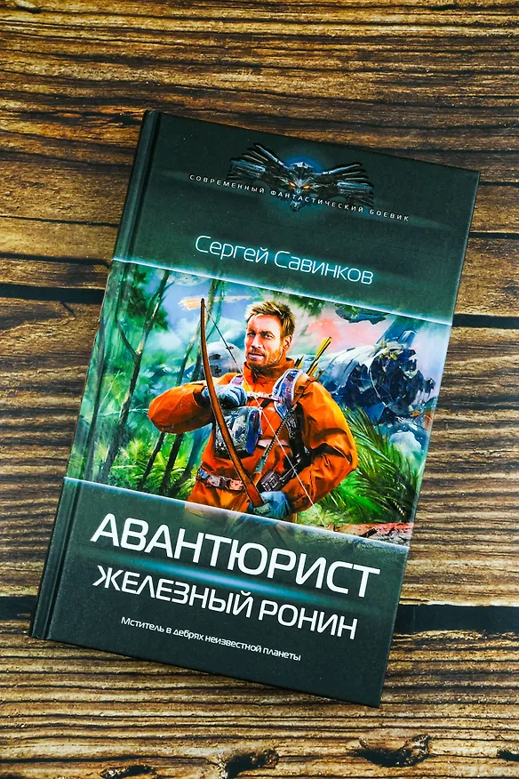 Книга Авантюрист. Железный Ронин (Сергей Савинков) — 7