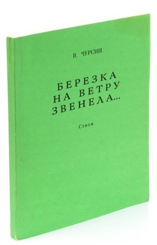 

Березка на ветру звенела