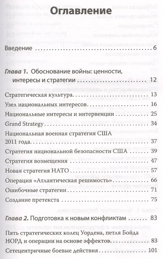 Книга Новые способы ведения войны: Как Америка строит империю (Леонид Савин) — 2