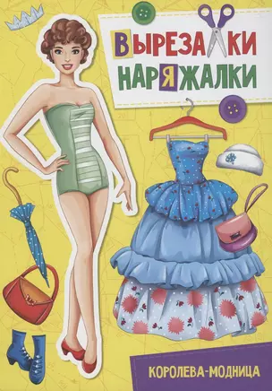 ВЫРЕЗАЛКА-НАРЯЖАЛКА. КОРОЛЕВА-МОДНИЦА — 2851197 — 1