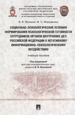 Социально-психологические условия формирования психологической готовности сотрудников органов внутренних дел Российской Федерации к негативному информационно-психологическому воздействию. Учебное пособие — 2963404 — 1