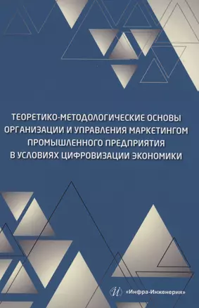 Теоретико-методологические основы организации и управления маркетингом промышленного предприятия в условиях цифровизации экономики — 2975105 — 1