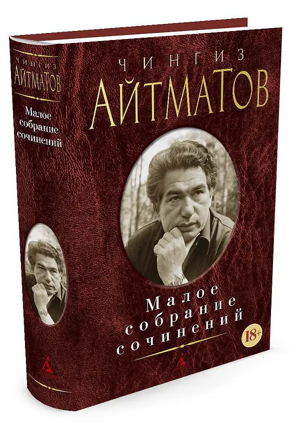 Книга Малое собрание сочинений (Чингиз Айтматов) — 2