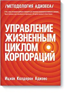 Управление жизненным циклом корпораций