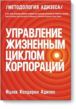 Книга Управление жизненным циклом корпораций (Ицхак Калдерон Адизес)