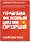 Управление жизненным циклом корпораций — 2417796 — 1