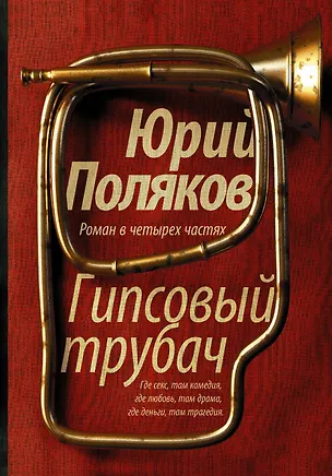 Книга Гипсовый трубач: роман в 4 -х частях (Юрий Поляков)
