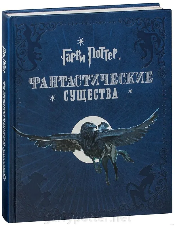 Книга Гарри Поттер. Фантастические существа () — 2