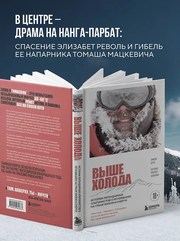 Книга Выше холода. Истории легендарных альпинистов о мгновениях на грани жизни и смерти (Эмили Бруз, Беренис Рокфор-Жованни) — 7