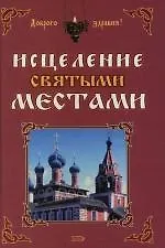 Исцеление святыми местами