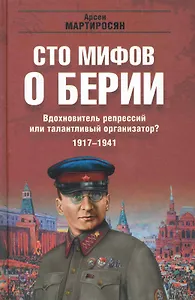 Вдохновитель репрессий или талантливый организатор? 1917-1941гг. (