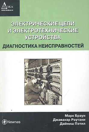 Электрические цепи и электротехнические устройства. Диагностика неисправностей / (мягк). Браун М. (Трэнтэкс) — 2252172 — 1