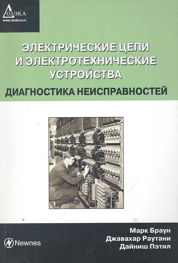 Книга Электрические цепи и электротехнические устройства. Диагностика неисправностей / (мягк). Браун М. (Трэнтэкс) () — 1