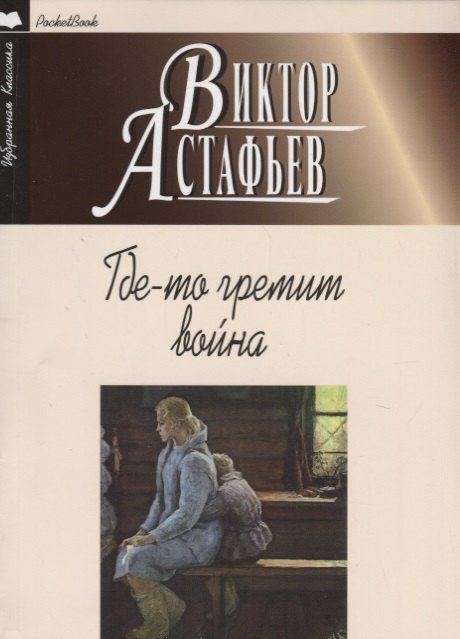 

Где-то гремит война