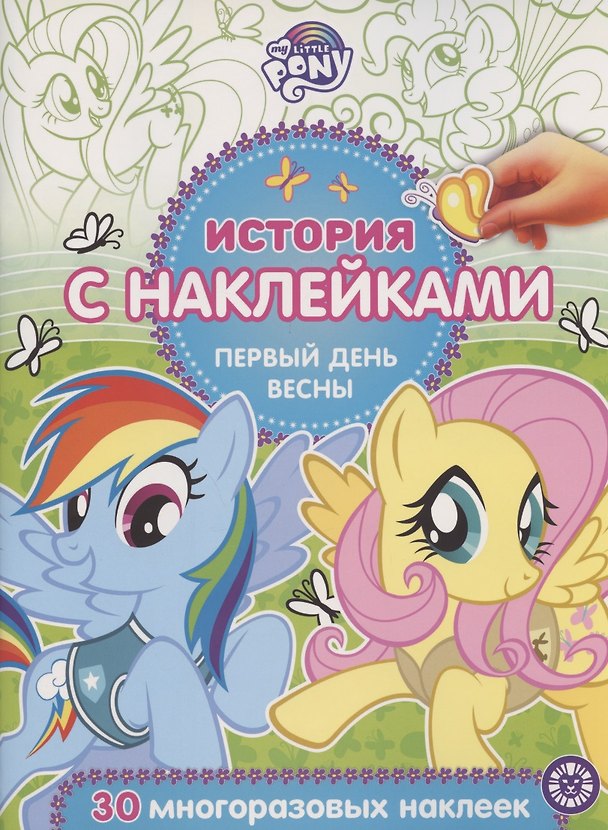 Книга История с наклейками. № ИСН 2003 "Мой маленький пони. Первый день весны" () — 1