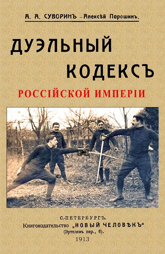 Книга Дуэльный кодекс (Алексей Суворин) — 1