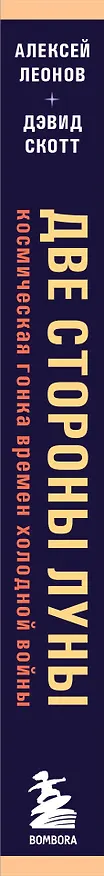 Книга Две стороны Луны. Космическая гонка времен холодной войны (Алексей Леонов, Дэвид Скотт) — 3