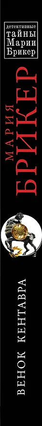 Книга Венок кентавра: роман (Мария Брикер) — 3