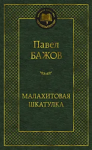 Малахитовая шкатулка