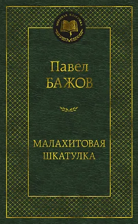 Книга Малахитовая шкатулка (Павел Бажов)