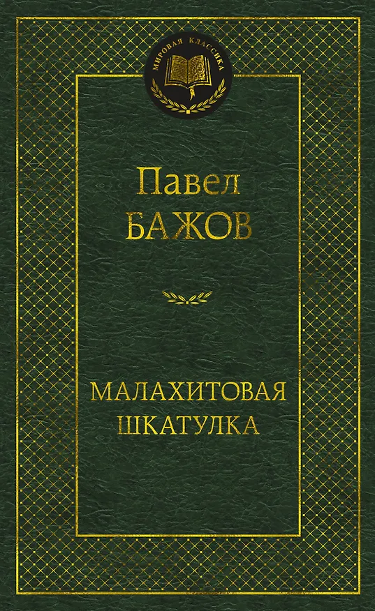 Книга Малахитовая шкатулка (Павел Бажов) — 1