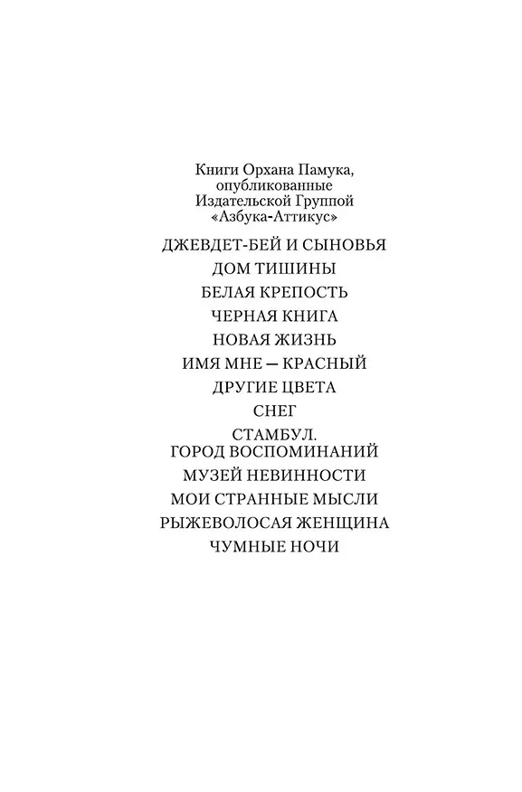Книга Другие цвета (Орхан Памук) — 9