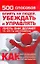 500 способов влиять на людей, убеждать и управлять — 2274606 — 1