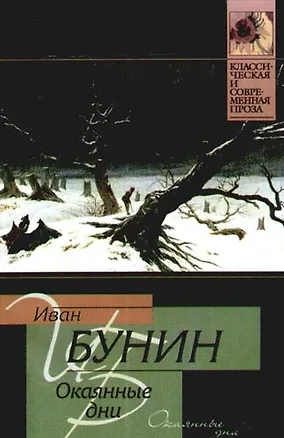 Книга Окаянные дни (Иван Бунин)