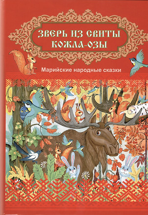 Зверь из свиты Кожла-Озы Марийские народные сказки — 2518466 — 1