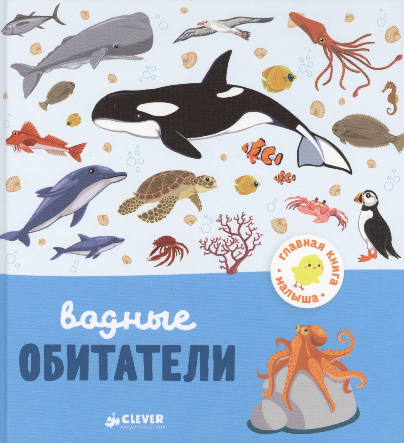 

Водные обитатели