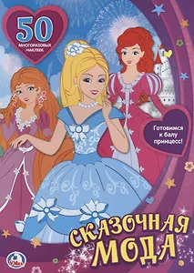 Сказочная Мода. Одень Куклу (Активити + 50 Многоразовых Наклеек)