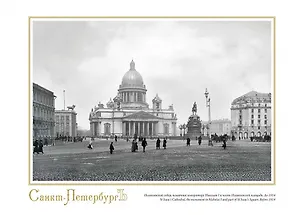 Постер Виды Санкт-Петербурга Исаакиевский собор ср/ф [ХА55-005] 2978611
