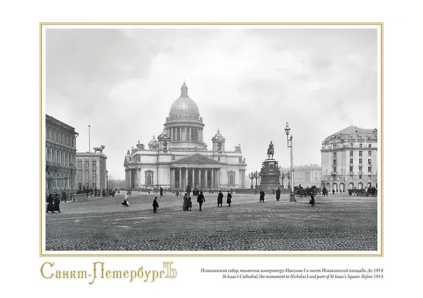 Постер Виды Санкт-Петербурга Исаакиевский собор ср/ф [ХА55-005] 2978611 — 1