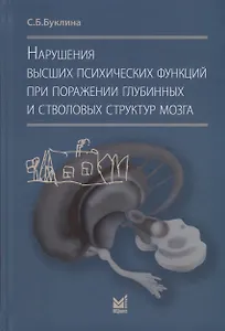 Нарушения высших психических функций при поражении глубинных и стволовых структур мозга