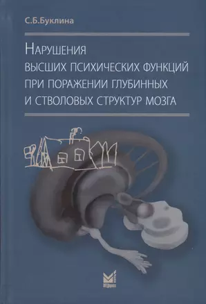 Нарушения высших психических функций при поражении глубинных и стволовых структур мозга — 3006047 — 1